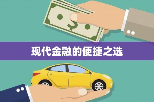 临潭现代金融的便捷之选