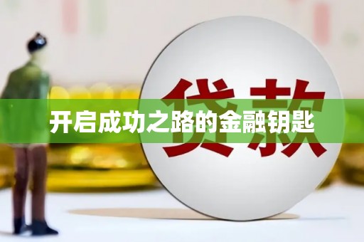 临潭开启成功之路的金融钥匙