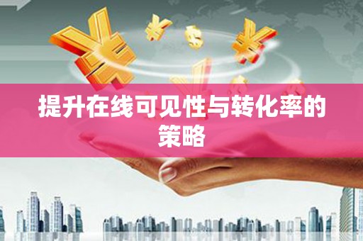 临潭提升在线可见性与转化率的策略