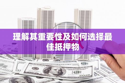 临潭理解其重要性及如何选择最佳抵押物