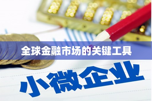 临潭全球金融市场的关键工具