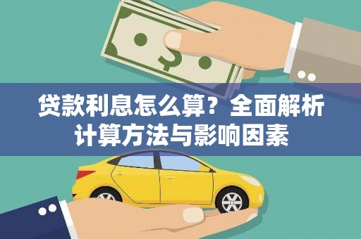 临潭贷款利息怎么算？全面解析计算方法与影响因素