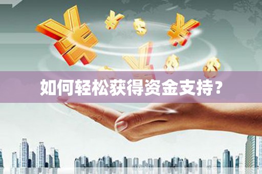 临潭如何轻松获得资金支持？