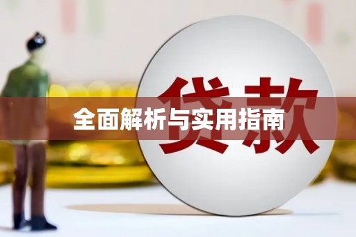 临潭全面解析与实用指南