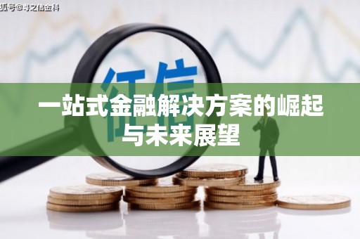 临潭一站式金融解决方案的崛起与未来展望