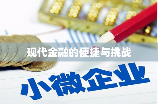 临潭现代金融的便捷与挑战
