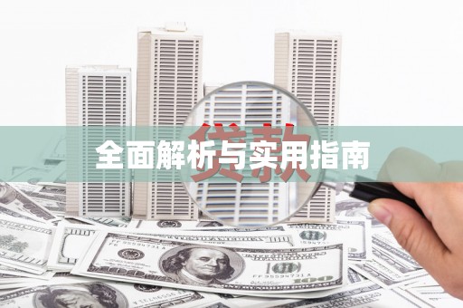 临潭全面解析与实用指南