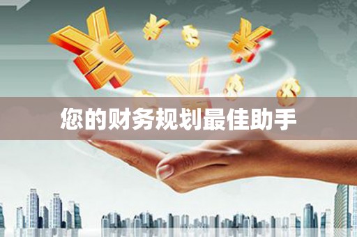 临潭您的财务规划最佳助手