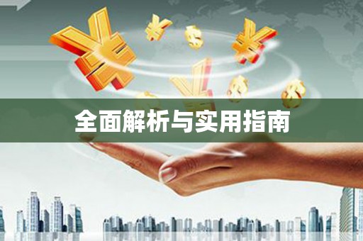 临潭全面解析与实用指南