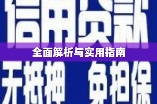 临潭全面解析与实用指南