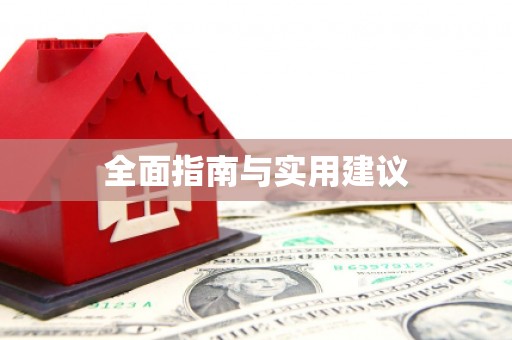 临潭全面指南与实用建议