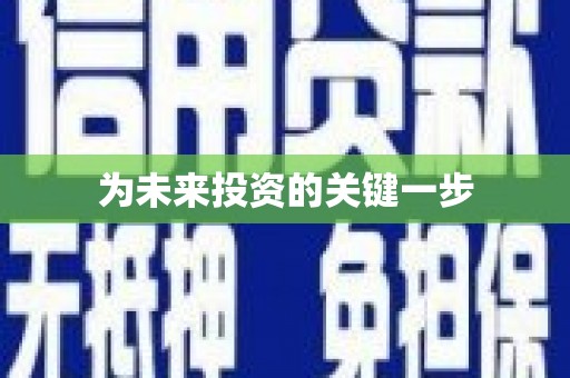 临潭为未来投资的关键一步