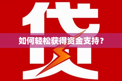 临潭如何轻松获得资金支持？