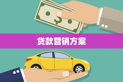 临潭贷款营销方案