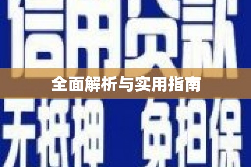 临潭全面解析与实用指南