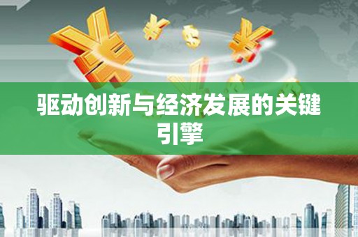 临潭驱动创新与经济发展的关键引擎