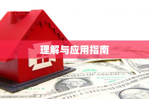 临潭理解与应用指南