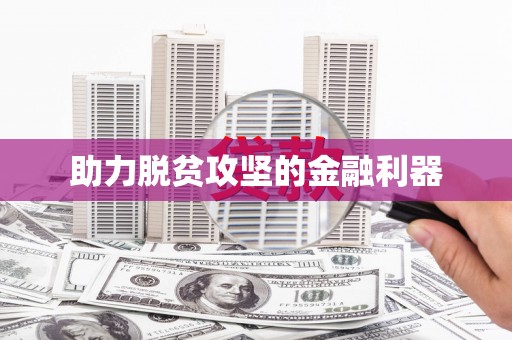 临潭助力脱贫攻坚的金融利器
