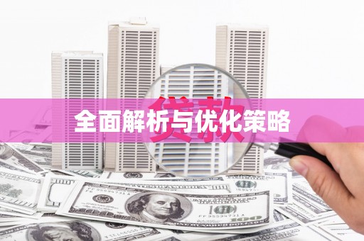 临潭全面解析与优化策略