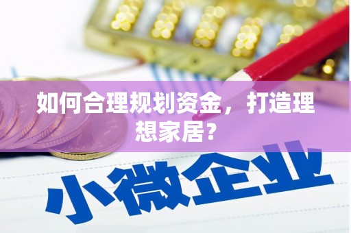 临潭如何合理规划资金，打造理想家居？