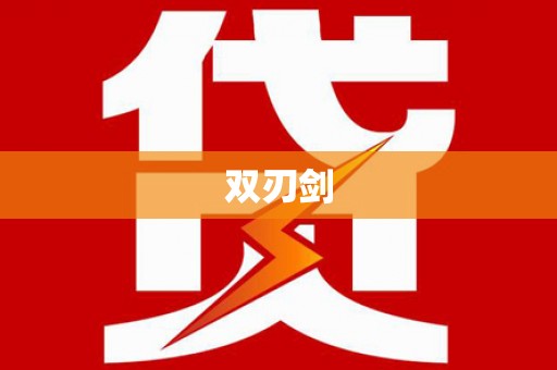 临潭双刃剑