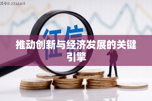 临潭推动创新与经济发展的关键引擎