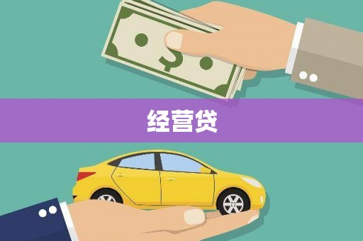 临潭经营贷