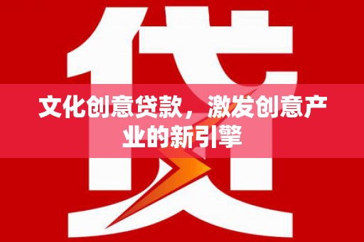 临潭文化创意贷款，激发创意产业的新引擎