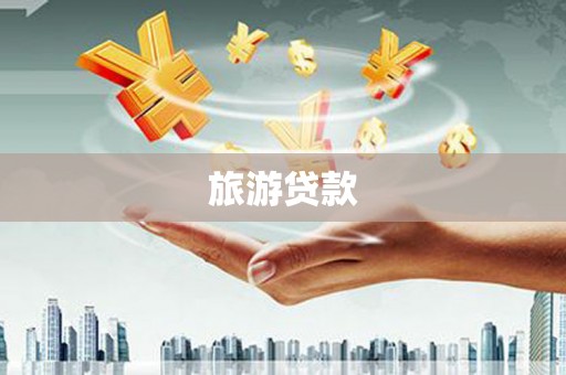 临潭旅游贷款
