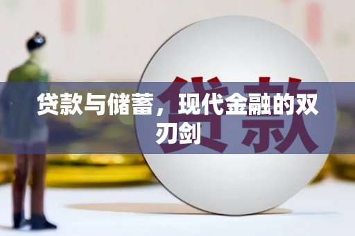 临潭贷款与储蓄，现代金融的双刃剑