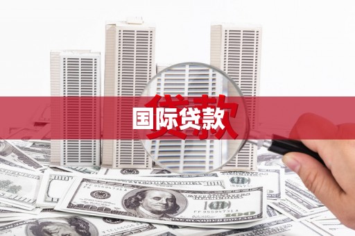 临潭国际贷款